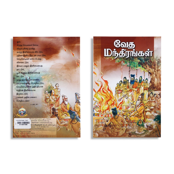 Veda Mantrangal - Tamil | by Swami Asutoshananda/ Vedas Book