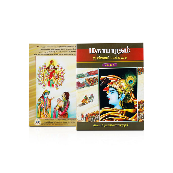 Siruvarkalukkana Mahabharatham - Volume - 4 - Tamil | by Swami Raghaveshananda