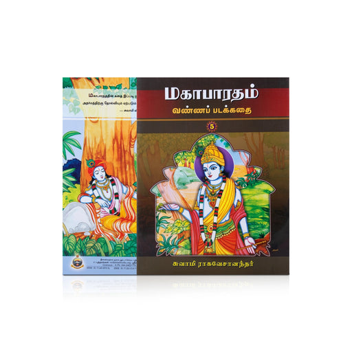 Mahabharatham Vanna Pada Kathai - Volume 5 - Tamil | by Swami Ragaveshanandhar - Epic & Purana