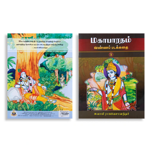 Mahabharatham Vanna Pada Kathai - Volume 5 - Tamil | by Swami Ragaveshanandhar - Epic & Purana