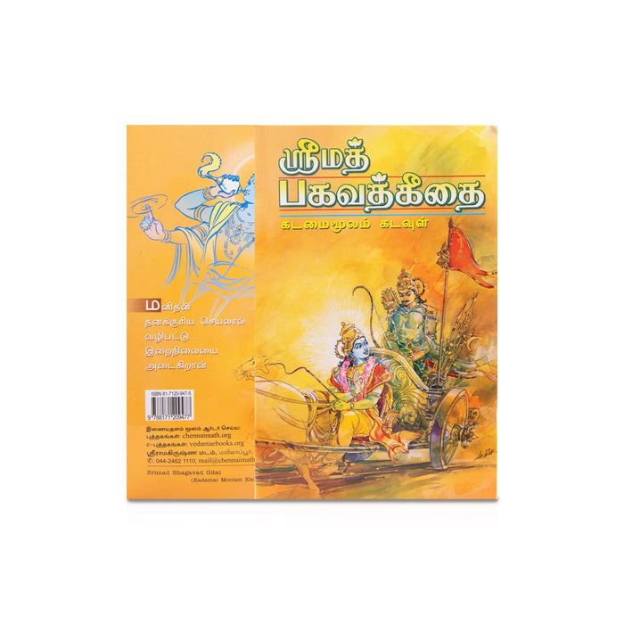 Srimad Bhagavad Gita - Kadamai Moolam Kadavul - Tamil | Shrimad Bhagwat Geeta - Bhagavad Gita