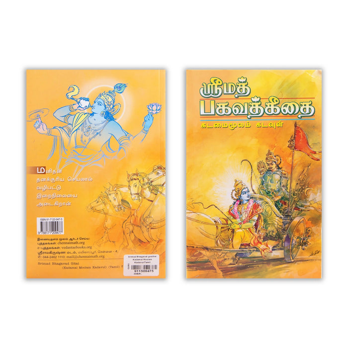 Srimad Bhagavad Gita - Kadamai Moolam Kadavul - Tamil | Shrimad Bhagwat Geeta