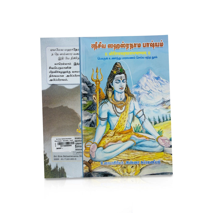 Sri Siva Sahasranama Bhashyam - Sanskrit - Tamil | by Anna Subramaniam/ Hindu Stotra Book