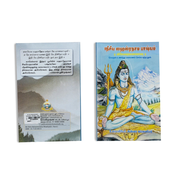 Sri Siva Sahasranama Bhashyam - Sanskrit - Tamil | by Anna Subramaniam/ Hindu Stotra Book