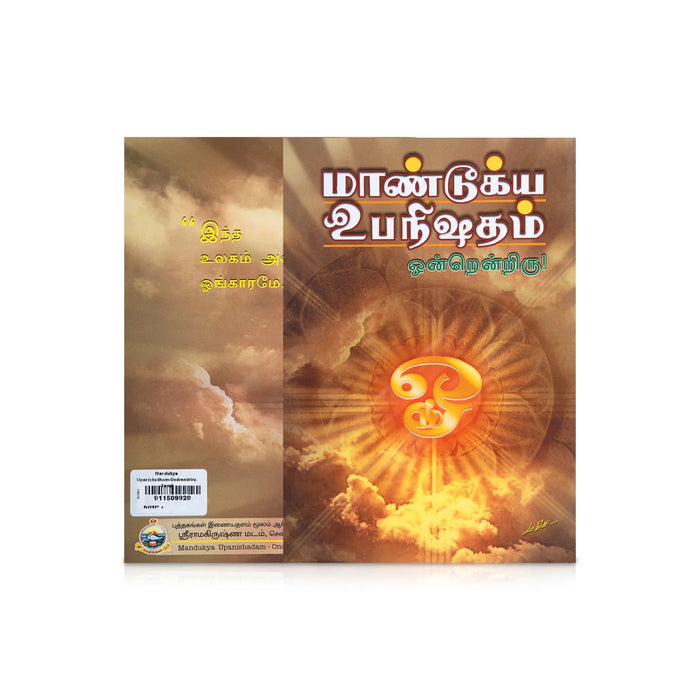 Mandukya Upanishatham - Ondrendriru - Tamil | By Swami Asutoshananda