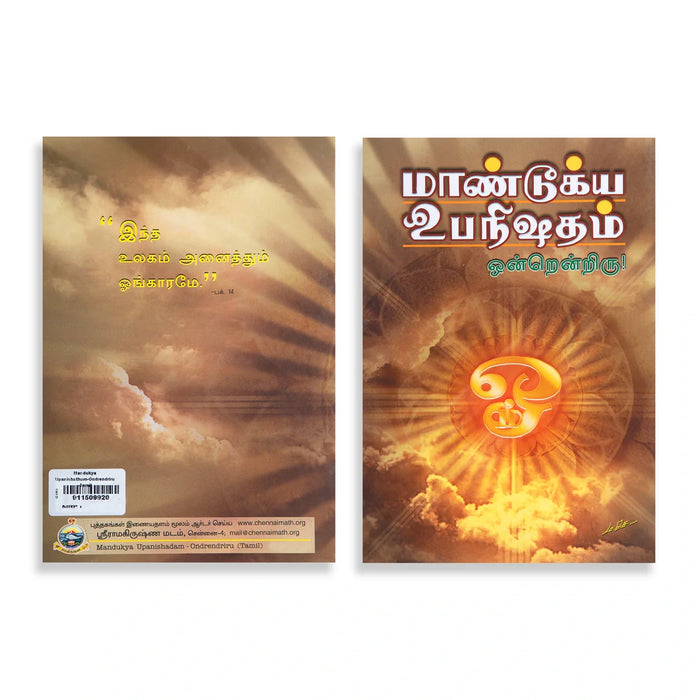 Mandukya Upanishatham - Ondrendriru - Tamil | By Swami Asutoshananda