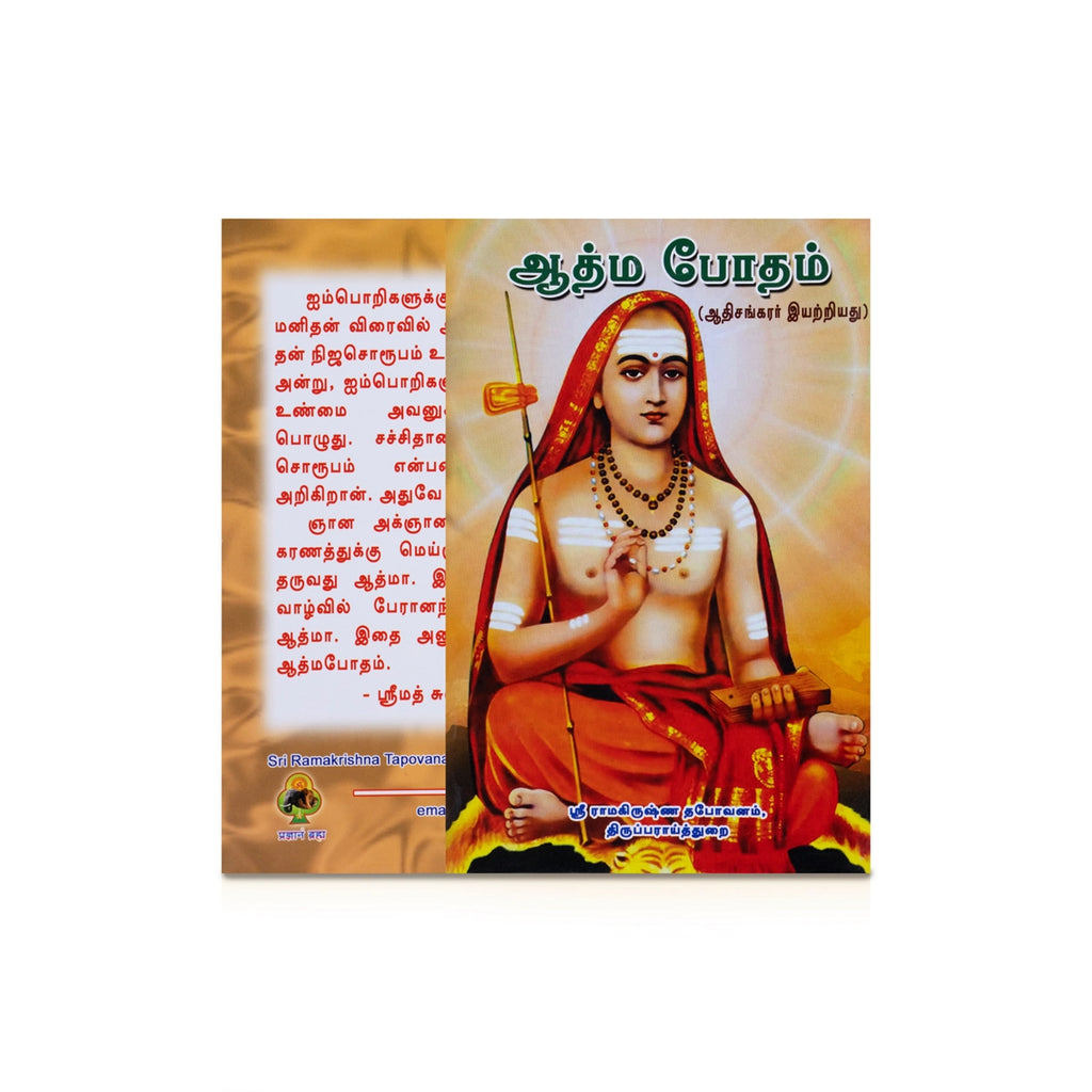 Adi Sankarar Iyatriya Athma Botham - Tamil | by Srimad Swamy Chidbhavanandar/ Philosophical Book