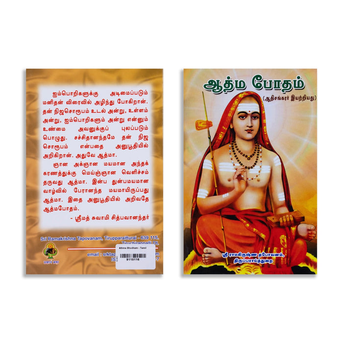 Adi Sankarar Iyatriya Athma Botham - Tamil | by Srimad Swamy Chidbhavanandar/ Philosophical Book