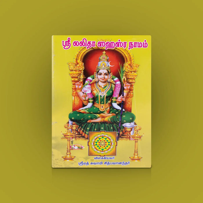 Sri Lalitha Sahasranama – Tamil | Spiritual Shloka Book/ Thousand Divine Names of Lalitha Devi for Pooja