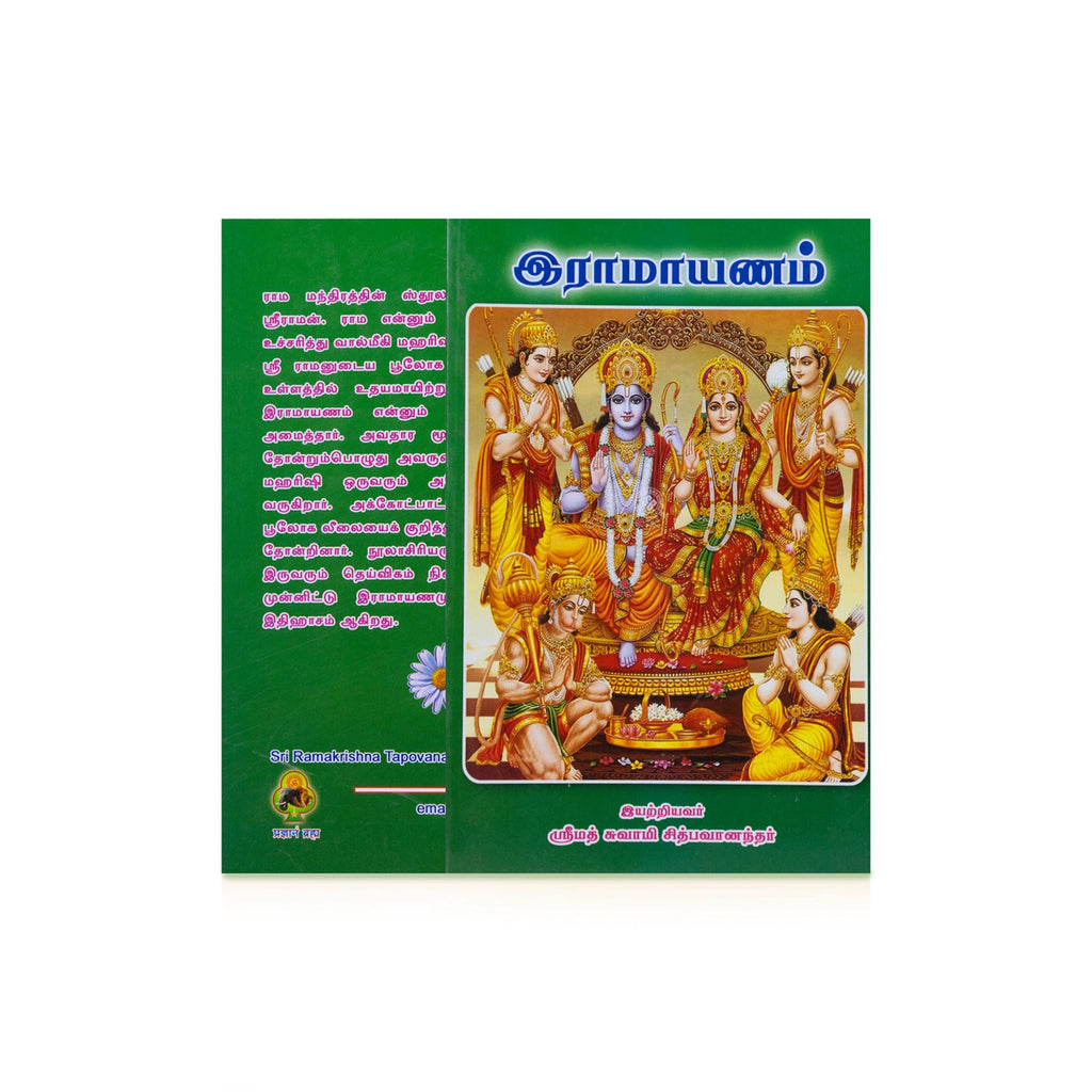 Ramayanam - Tamil | by Srimad Swamy Chidbhavanandar/ Hindu Puran Book