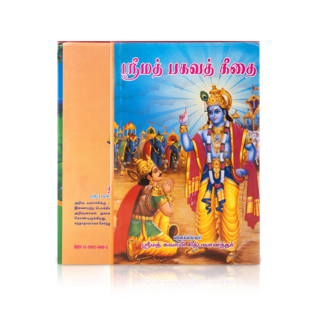 Srimad Bhagavad Geethai - Tamil | by Srimad Swamy Sithbhavanandhar/ Hindu Holy Book