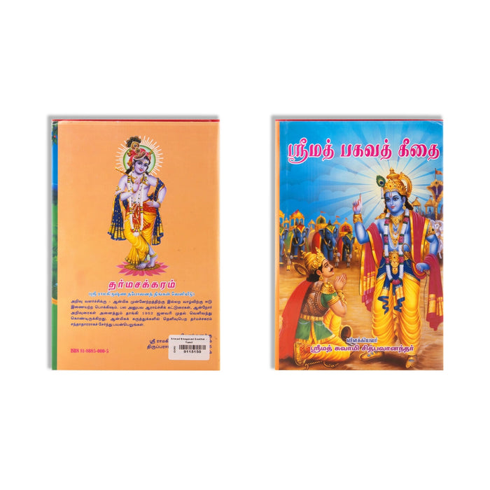 Srimad Bhagavad Geethai - Tamil | by Srimad Swamy Sithbhavanandhar/ Hindu Holy Book