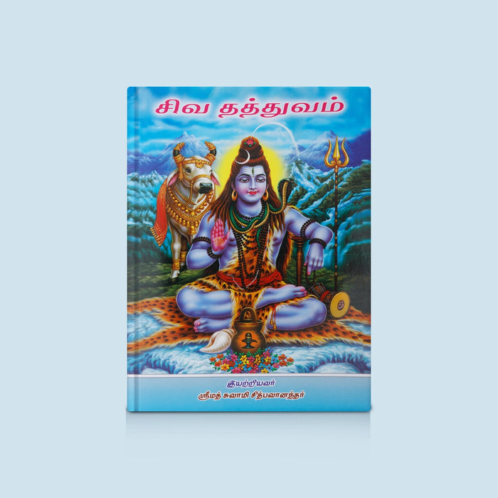Siva Thathuvam - Tamil | By Srimath Swami Chidbhavananda/ Hindu Spiritual Book On Shaivism & Philosophy