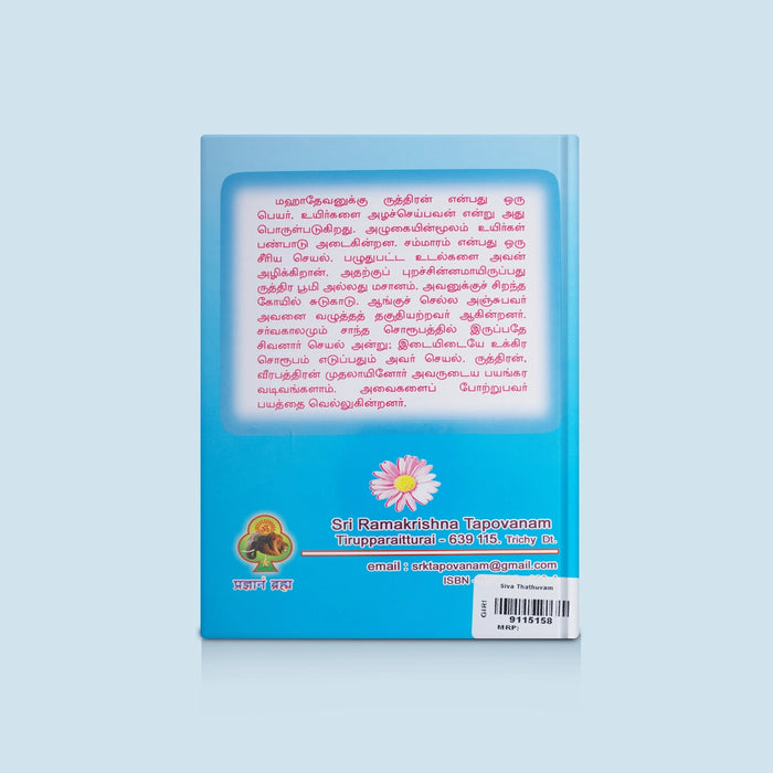 Siva Thathuvam - Tamil | By Srimath Swami Chidbhavananda/ Hindu Spiritual Book On Shaivism & Philosophy