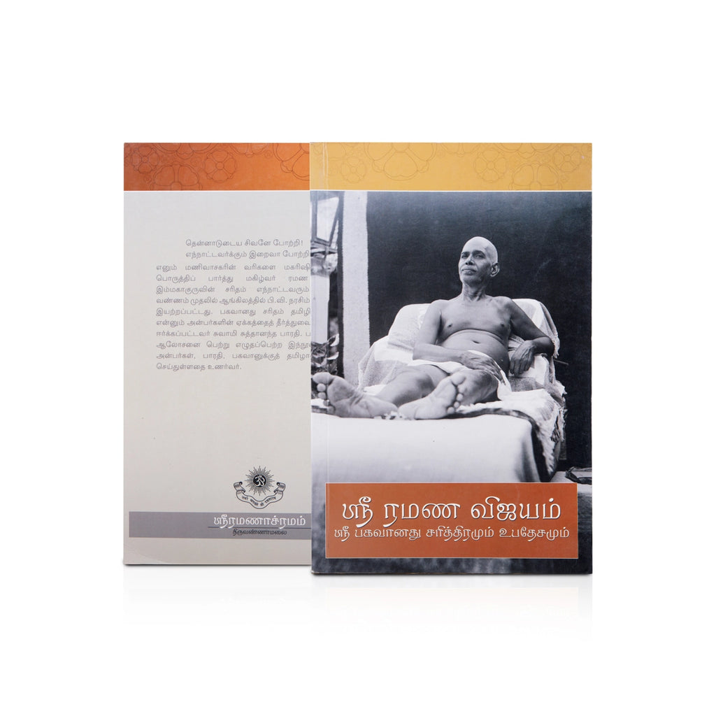 Sri Ramana Vijayam - Tamil | Biographical Book