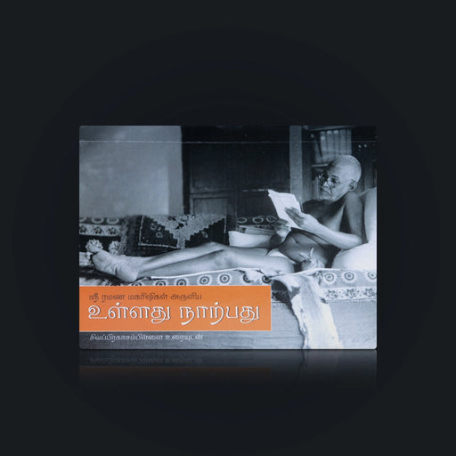 Sri Ramana Maharishigal Aruliya Ullathu Naarpathu- Tamil | Siva Prakasham Pillai Uraiyudan/ Philosophical Book - Vedanta, Spirituality & Philosophy