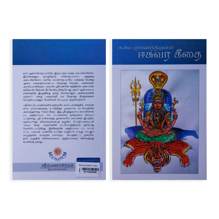 Kurma Puranathilulla Eshwara Geethai - Tamil | Hindu Stotra Book