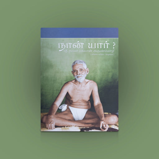 Naan Yaar- Sri Ramana Bhagavaan Arunmozhi - Vinaa Vidai Vadivam - Tamil | By V. S. Ramanan/ Philosophical Book - Vedanta, Spirituality & Philosophy