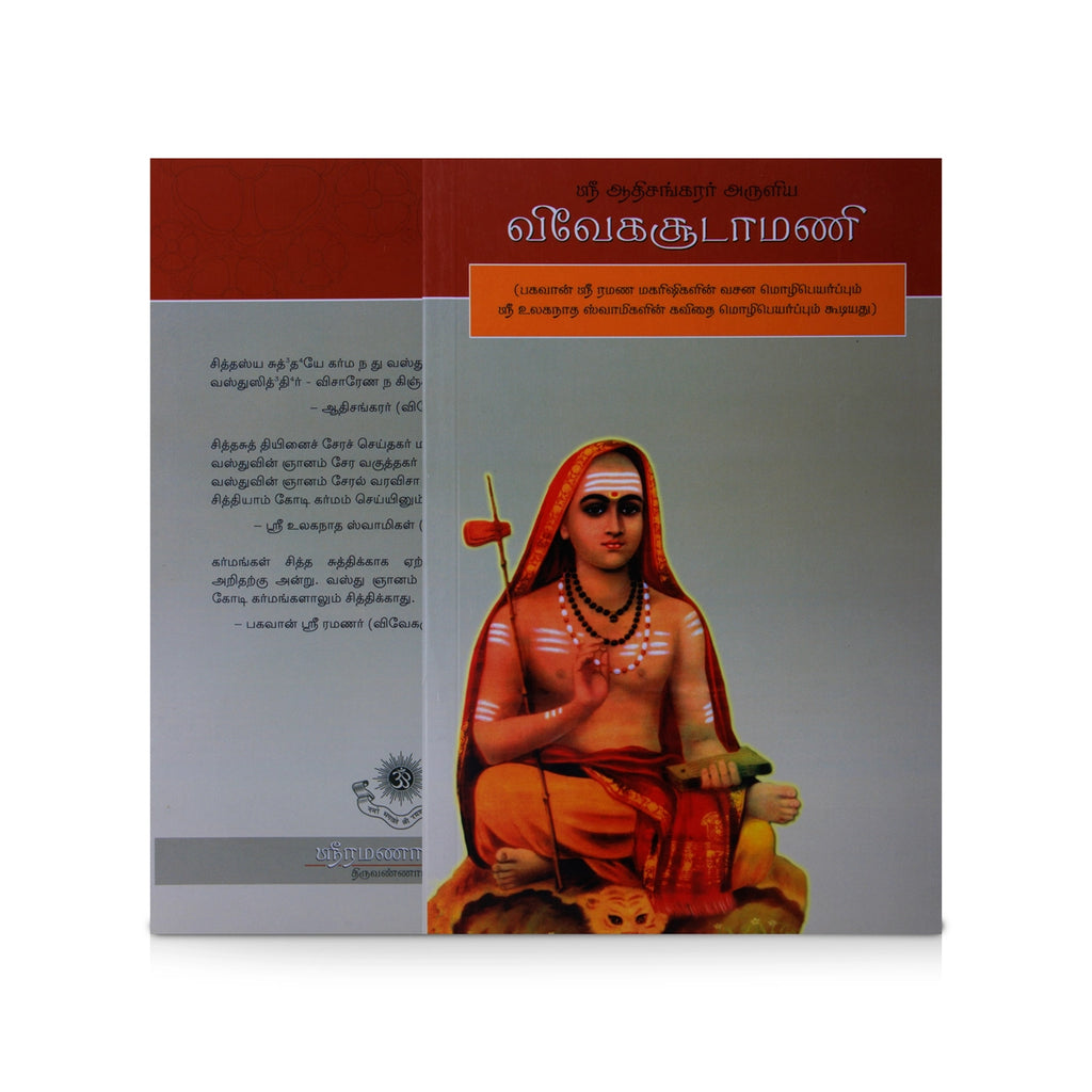 Sri Adi Shankarar Aruliya Viveka Soodamani - Tamil | Upanishad Book