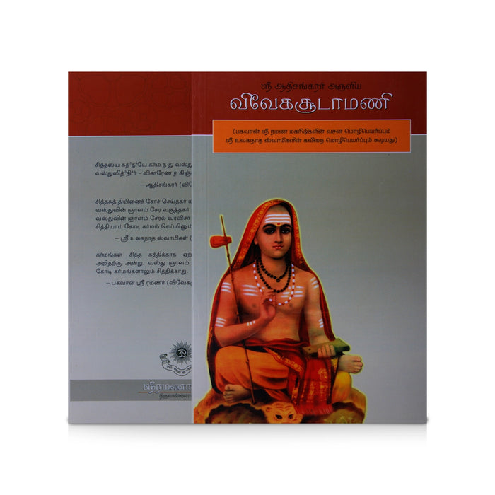 Sri Adi Shankarar Aruliya Viveka Soodamani - Tamil | Upanishad Book