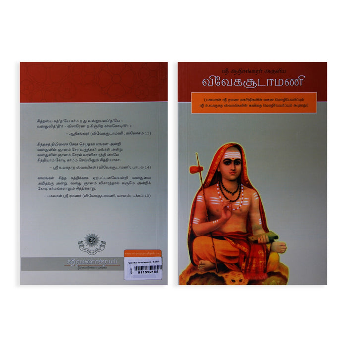 Sri Adi Shankarar Aruliya Viveka Soodamani - Tamil | Upanishad Book