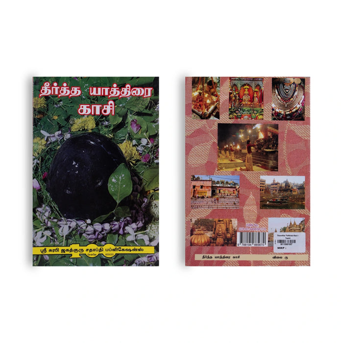 Theertha Yathirai Kasi - Tamil | Hindu Religious Book