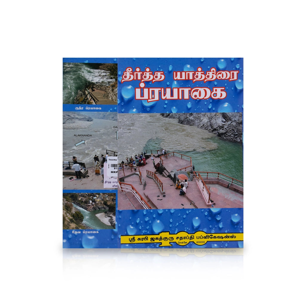 Theertha Yathirai Prayagai - Tamil | Hindu Religious Book