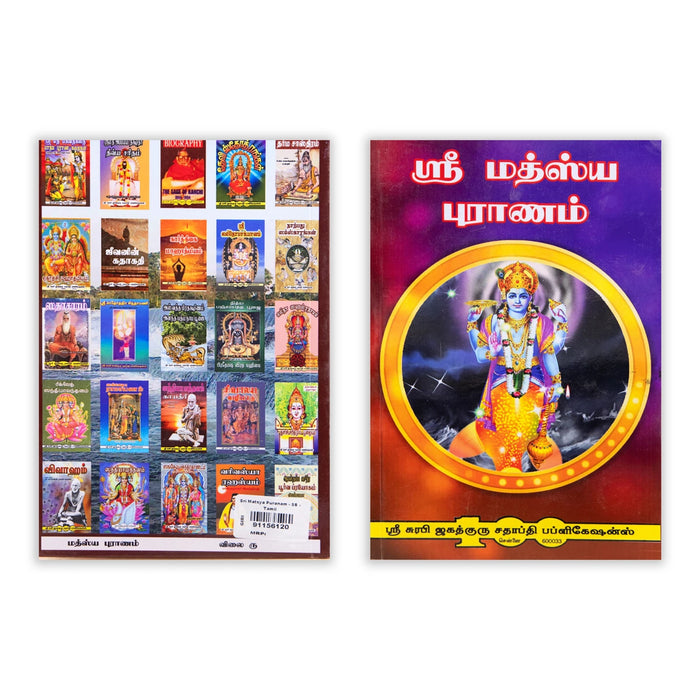 Sri Matsya Puranam - Tamil | Hindu Puran Book