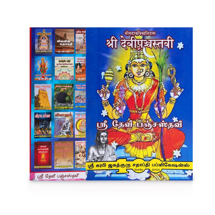 Sri Devi Panchastavi - Tamil - Sanskrit | Hindu Shlokas Book - Prayers Hymns Stotras