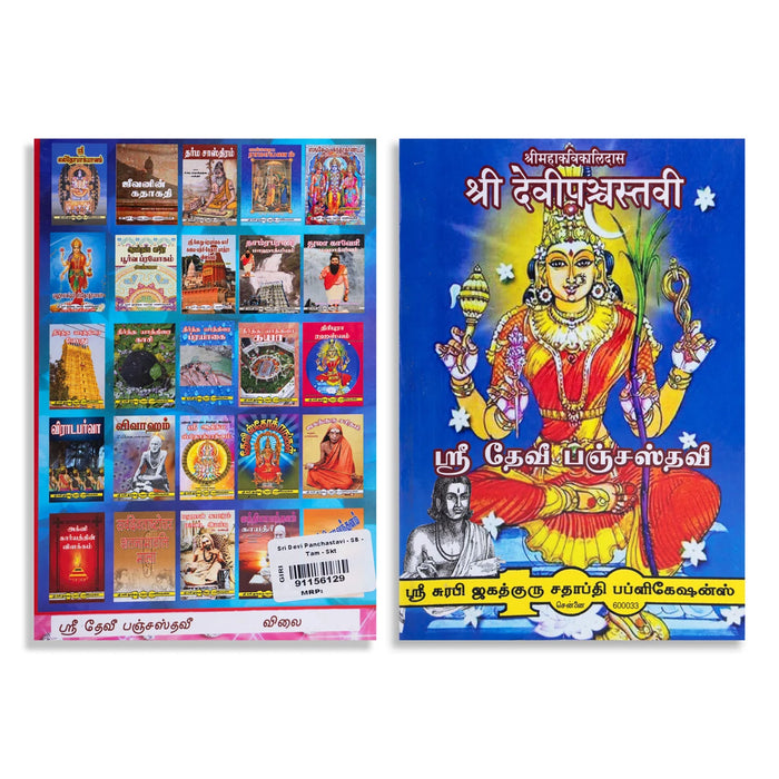 Sri Devi Panchastavi - Tamil - Sanskrit | Hindu Shlokas Book - Prayers Hymns Stotras