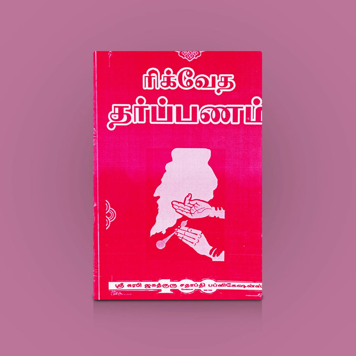 Rig Veda Tharpanam - Tamil | By Venkatraman sastheerigal/ Vedic Rituals & Ancestor Offerings Guide