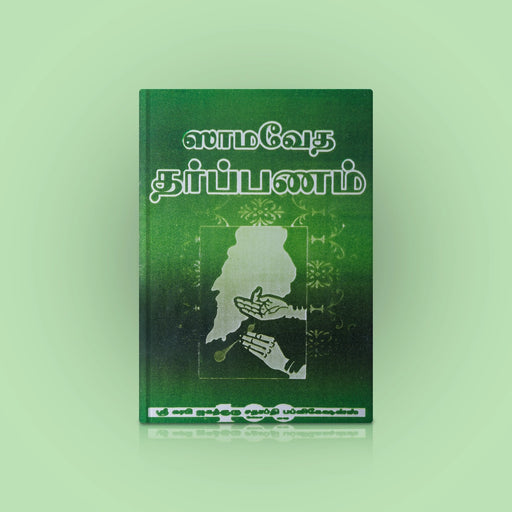 Sama Veda Tharpanam - Tamil | Hindu Vedas Book For Pooja And Traditional Rituals - Veda / Vedic Prayer / Vedic Ritual