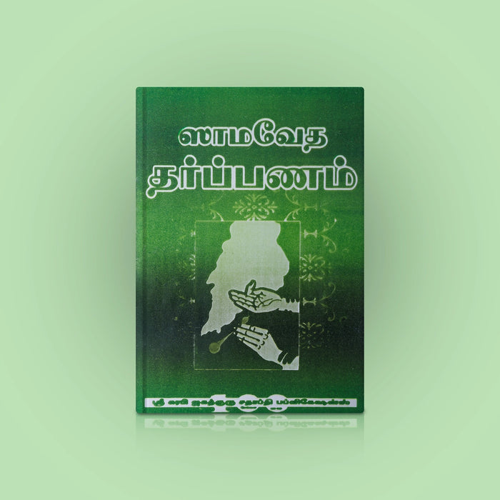 Sama Veda Tharpanam - Tamil | Hindu Vedas Book For Pooja And Traditional Rituals - Veda / Vedic Prayer / Vedic Ritual
