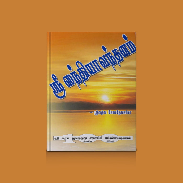 Sri Sandhya Vandhanam - Tamil | Devotional Book / Sandhyavandanam Mantras & Daily Spiritual Ritual Guide Book