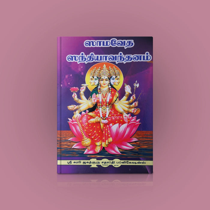 Samaveda Sandhya Vandhanam - Tamil | Hindu Vedas Book For Sandhya Rituals And Devotional Reading - Veda / Vedic Prayer / Vedic Ritual