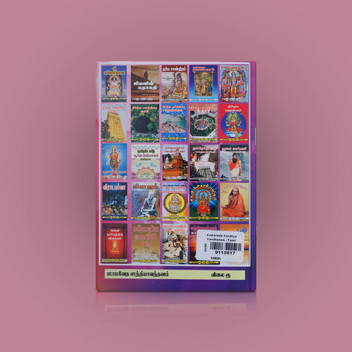 Samaveda Sandhya Vandhanam - Tamil | Hindu Vedas Book For Sandhya Rituals And Devotional Reading - Veda / Vedic Prayer / Vedic Ritual