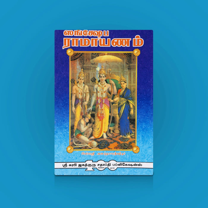 Sankshebha Ramayanam - Tamil | Devotional Book/ Sacred Ramayana Stories & Spiritual Inspiration Book