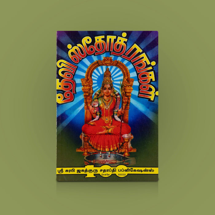 Devi Stothrangal - Tamil | Goddess Devotional Slokas / Spiritual Chanting & Worship Guide