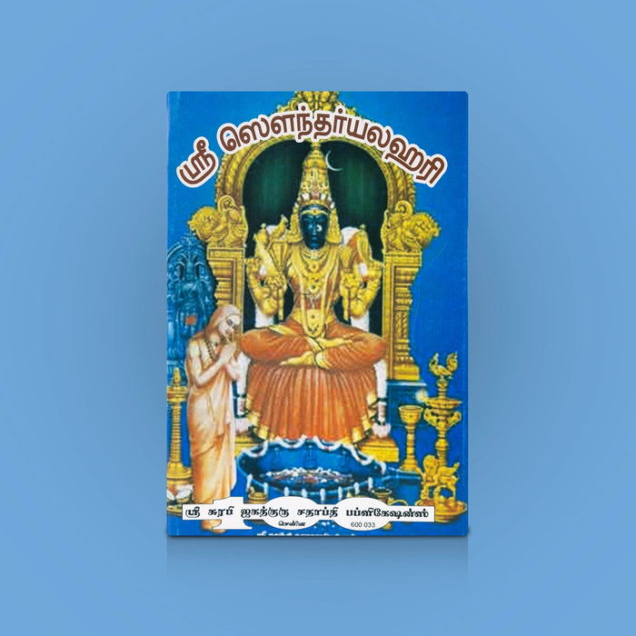 Sri Soundaryalahari - Tamil | By Sri vatsa v. somadeva sharma/ Devi Devotional Hymns / Spiritual Worship Guide