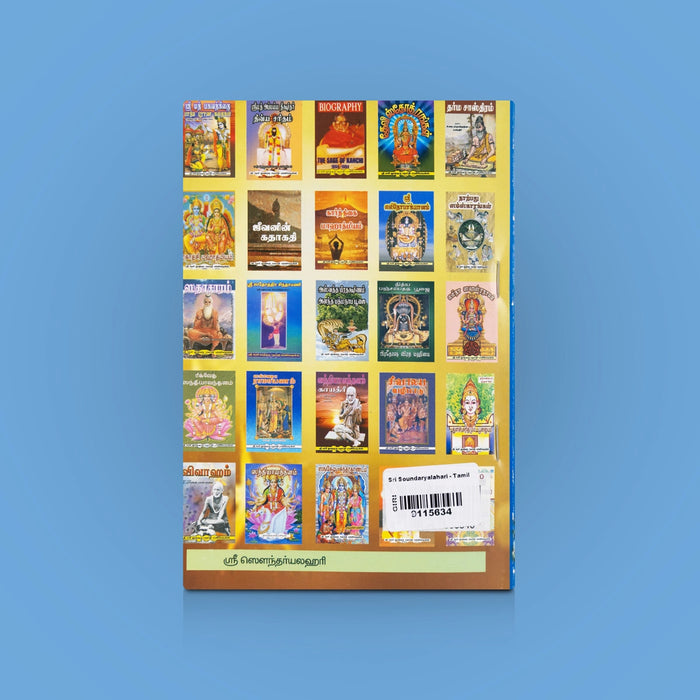 Sri Soundaryalahari - Tamil | By Sri vatsa v. somadeva sharma/ Devi Devotional Hymns / Spiritual Worship Guide