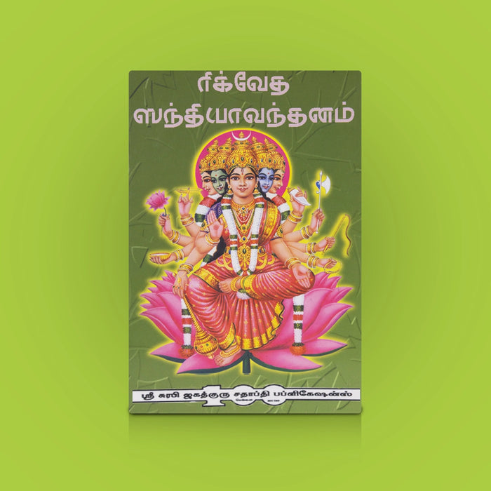 Rig Veda Sandhya Vandanam - Tamil | Daily Vedic Prayer & Ritual Guide / Spiritual Chanting and Worship