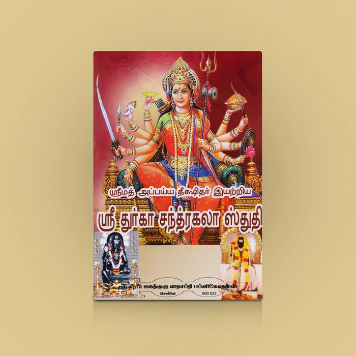 Sri Durga Chandrakala Sthuthi - Tamil | Goddess Durga Devotional Hymns / Spiritual Chanting & Worship Guide