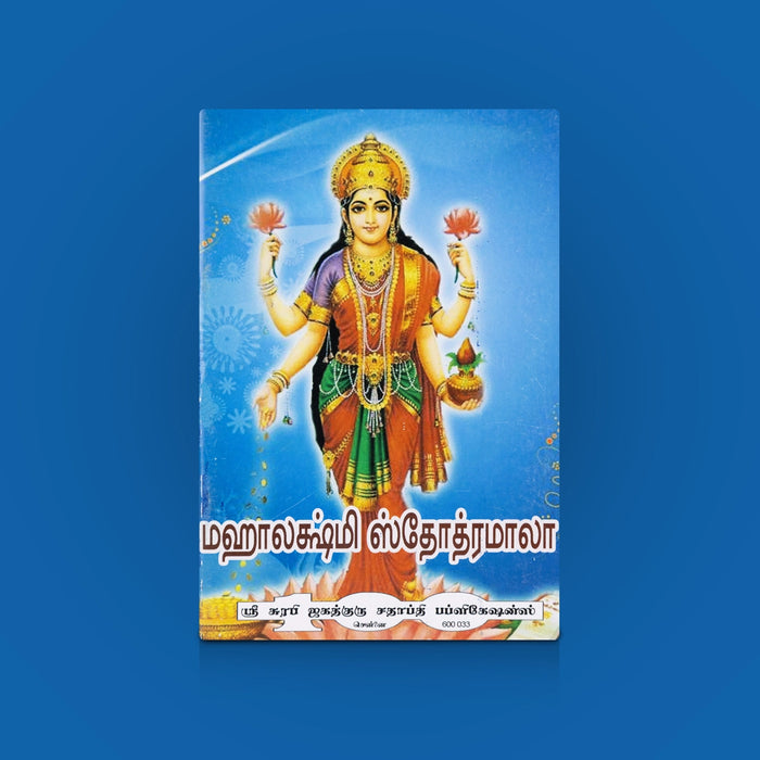 Sri Mahalakshmi Stothramala - Tamil | Goddess Mahalakshmi Hymns & Stotras / Religious & Spiritual Reading