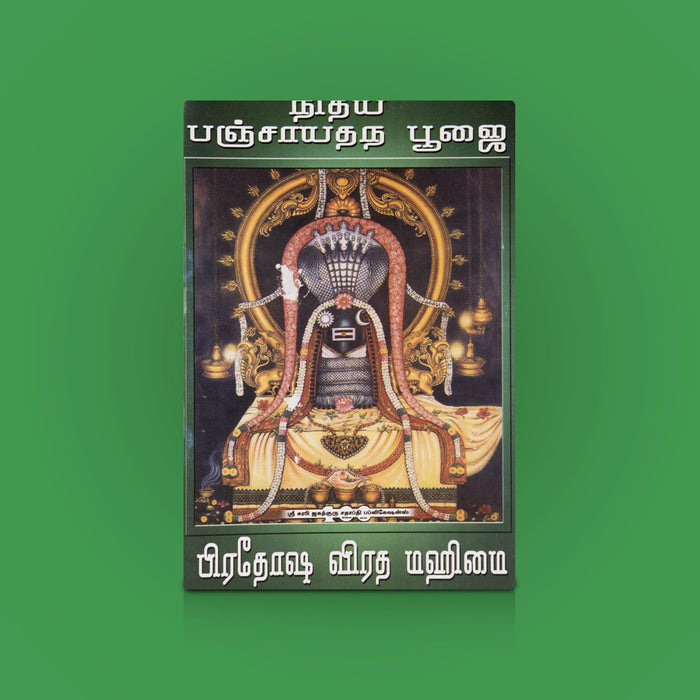 Nithya Panchayathana Poojai - Tamil | Daily Panchayatana Worship Book / Adi Shankaracharya Pooja Guide / Tamil Devotional Manual