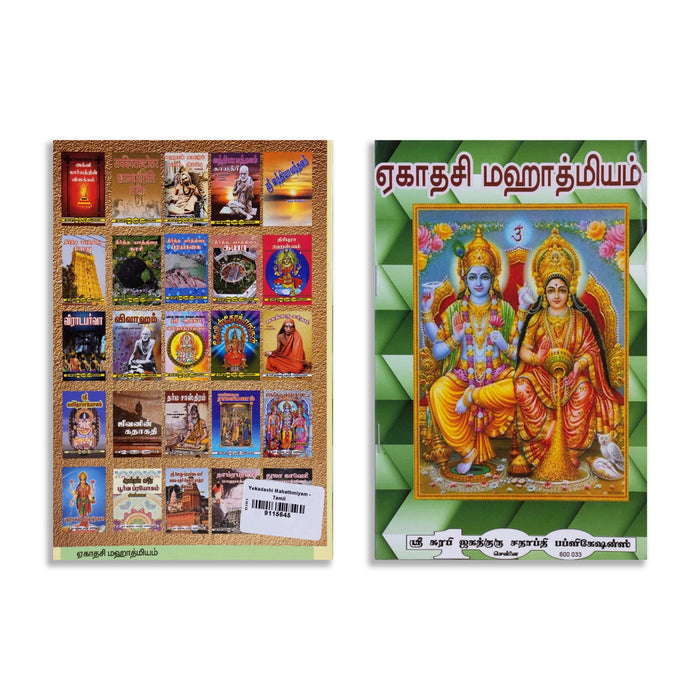 Ekadashi Mahathmiyam - Tamil | Hindu Religious Book - Religion & Dharma Shastram