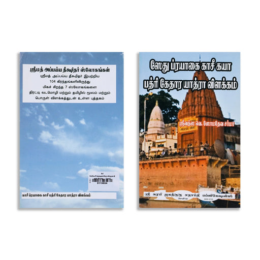 Sethu Prayagai Kasi Kaya Badri Kedara Yathra Vilakkam - Tamil | Hindu Religious Book - Temple Travelogue