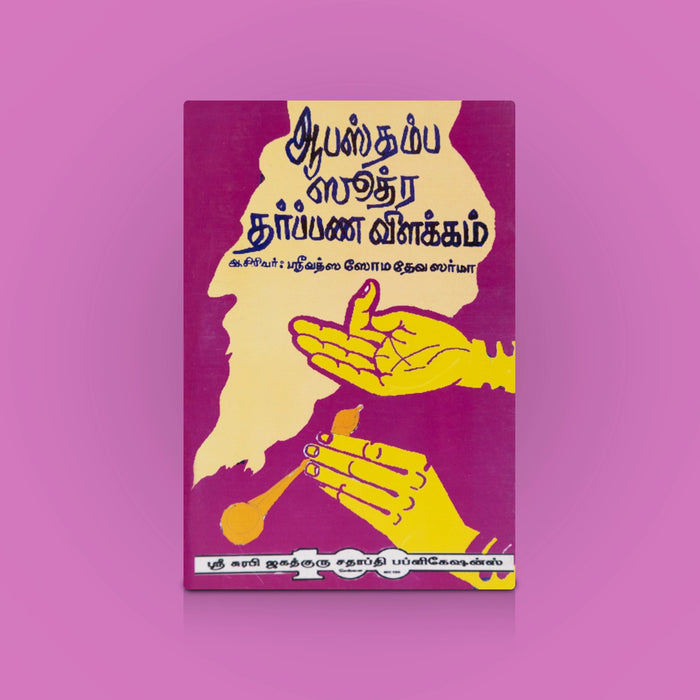Abasthamba Soothra Tharbana Vilakkam Tamil Book | By Srivatsa Somadeva Sharma / Hindu Ritual & Tharpanam Guide