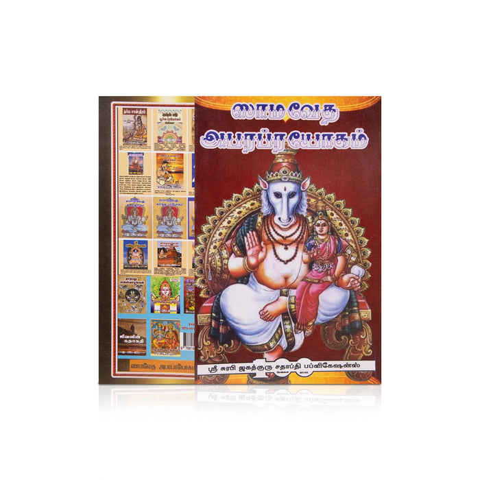 Sama Veda Apara Prayogam - Tamil | Vedas Book