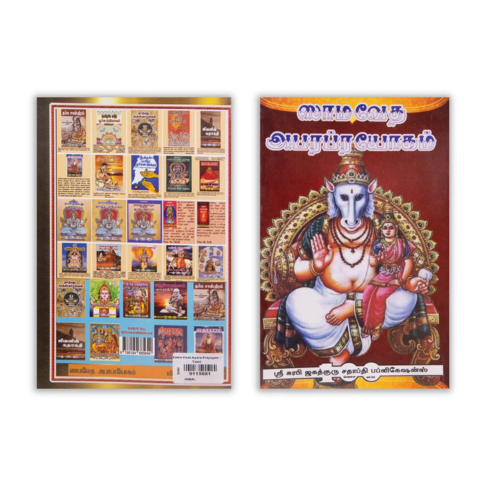 Sama Veda Apara Prayogam - Tamil | Vedas Book