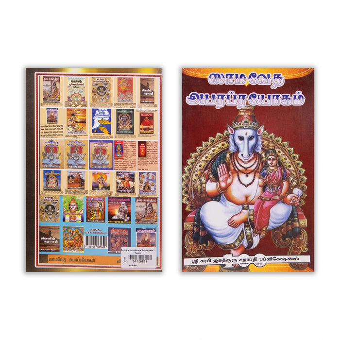 Sama Veda Apara Prayogam - Tamil | Vedas Book - Veda / Vedic Prayer / Vedic Ritual